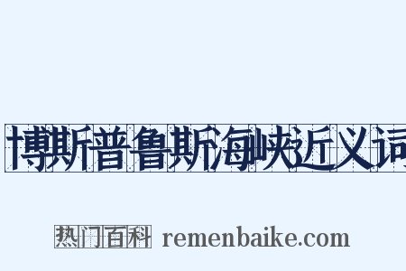 博斯普鲁斯海峡近义词是什么意思的图片